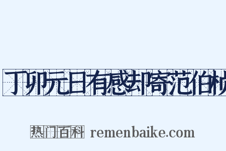 丁卯元日有感却寄范伯桢是什么意思的图片